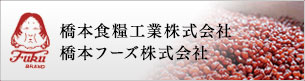 橋本食糧工業株式会社