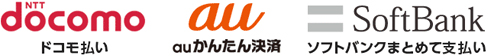 ドコモ払い／auかんたん決済／ソフトバンクまとめて支払い