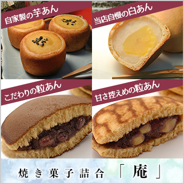 焼き菓子詰合(庵)【10個入】