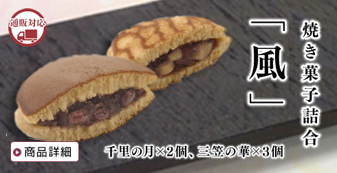 焼き菓子詰合「風」