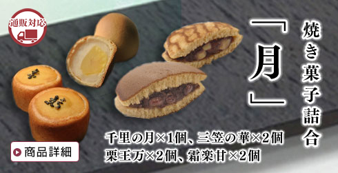 焼き菓子詰合「月」