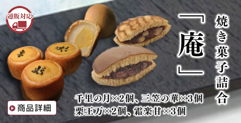 焼き菓子詰合「庵」