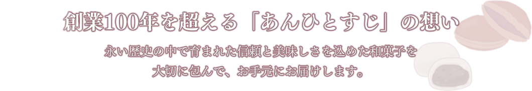 創業100年を超える「あんひとすじ」の想い