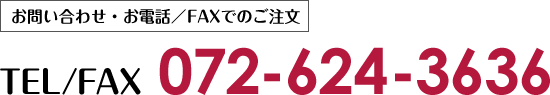 お問い合わせ・お電話/FAXでのご注文　TEL/FAX072-624-3636