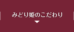 みどり姫のこだわり