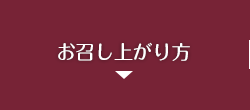 お召し上がり方