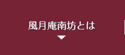 風月庵南坊とは