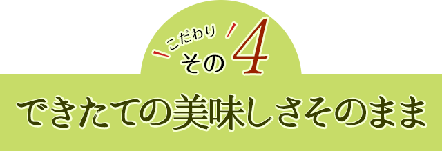 こだわりその4　手作りの美味しさそのまま