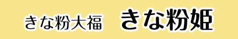 きな粉大福きな粉姫