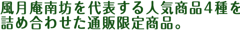 風月庵南坊を代表する人気商品4種を詰め合わせた通販限定商品。